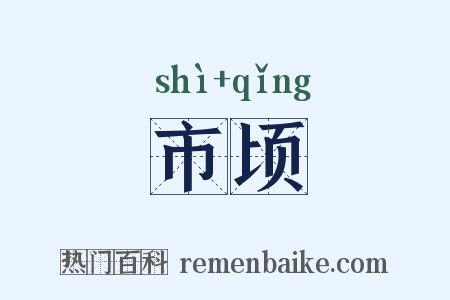 市顷是什么意思的图片
